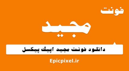 فونت مجید فارسی