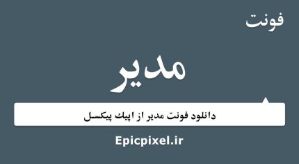 فونت مدیر فارسی