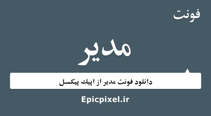 فونت مدیر فارسی