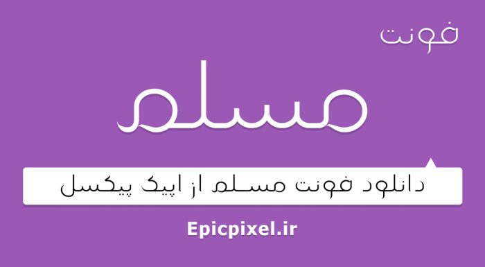 فونت مسلم فارسی
