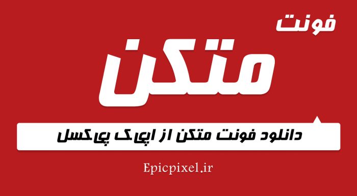 فونت متکن عربی