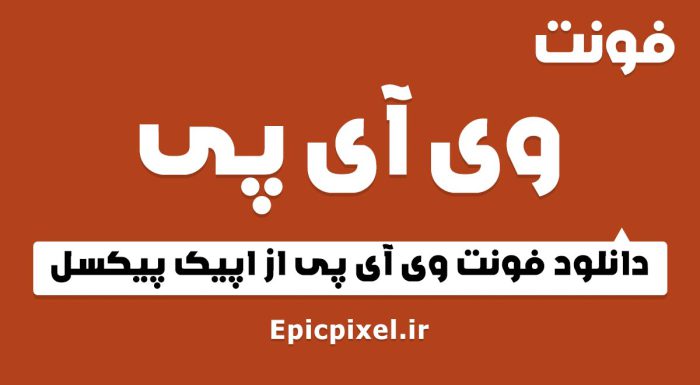 فونت وی آی پی عربی