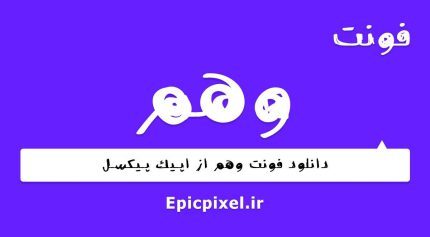 فونت وهم فارسی