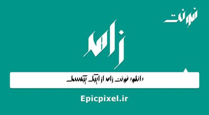 فونت زاهد فارسی