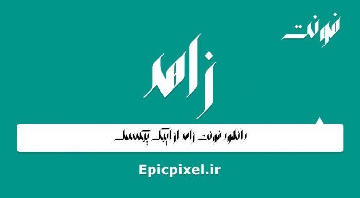 فونت زاهد فارسی