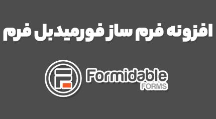 افزونه فرم ساز فورمیدبل فرم Formidable Forms Pro