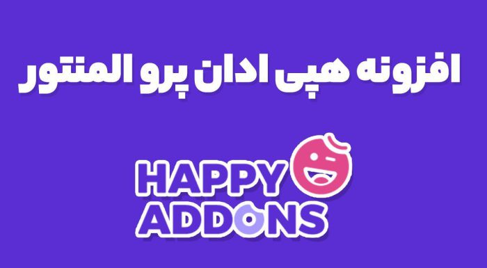 افزونه هپی ادان پرو Happy Elementor Addon Pro المنتور