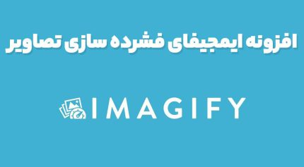افزونه ایمجیفای فشرده سازی تصاویر Imagify Image Optimizer