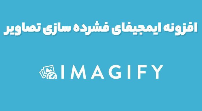 افزونه ایمجیفای فشرده سازی تصاویر Imagify Image Optimizer