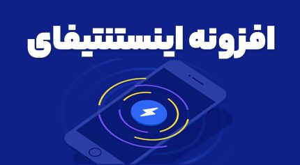 افزونه اینستنتیفای Instantify
