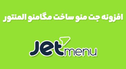 افزونه جت منو ساخت مگامنو JetMenu المنتور