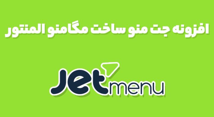 افزونه جت منو ساخت مگامنو JetMenu المنتور