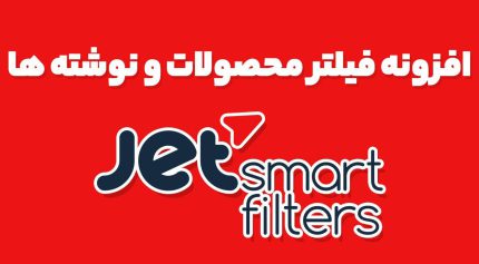 افزونه فیلتر محصولات و نوشته ها JetSmartFilters المنتور