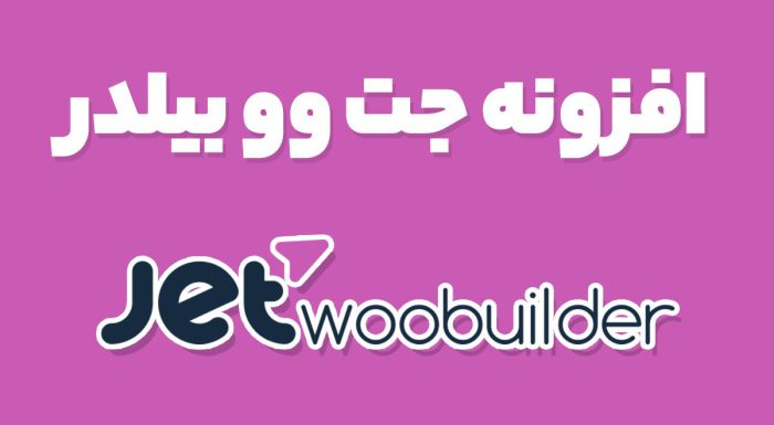 افزونه جت وو بیلدر JetWooBuilder