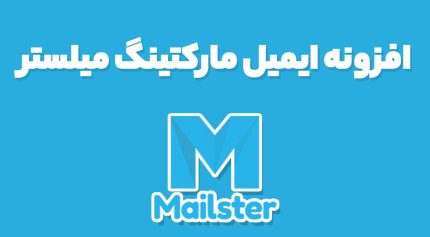 افزونه ایمیل مارکتینگ میلستر Mailster
