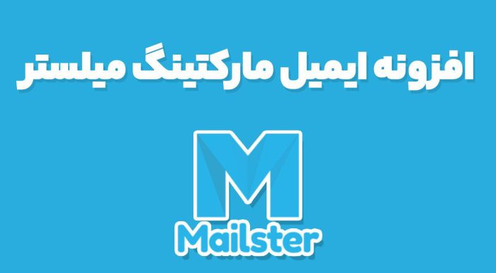 افزونه ایمیل مارکتینگ میلستر Mailster