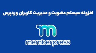 افزونه سیستم عضویت و مدیریت کاربران وردپرس MemberPress