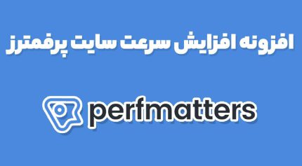 افزونه افزایش سرعت سایت پرفمترز Perfmatters
