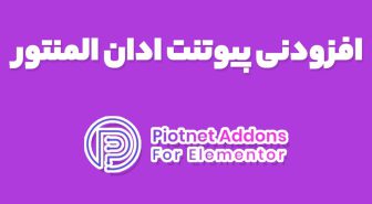 افزودنی پیونت Piotnet Addons For Elementor المنتور