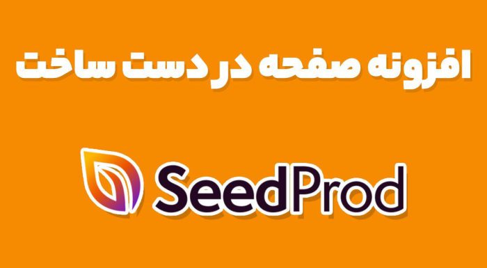 افزونه SeedProd ساخت صفحات فرود و لندینگ حرفه ای سید پرود