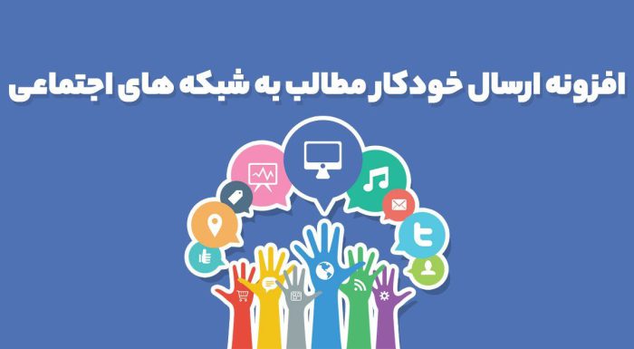 افزونه ارسال خودکار مطالب به شبکه های اجتماعی Social Auto Poster