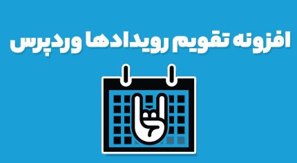 افزونه تقویم رویدادها وردپرس The Events Calendar