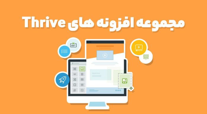 مجموعه افزونه های Thrive Plugins
