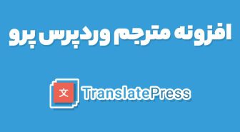 افزونه مترجم وردپرس پرو TranslatePress Pro