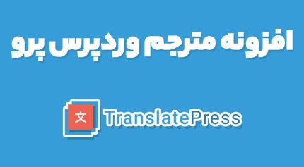 افزونه مترجم وردپرس پرو TranslatePress Pro