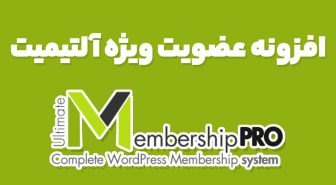 افزونه عضویت ویژه آلتیمیت Ultimate Membership Pro