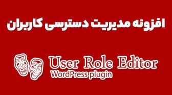 افزونه مدیریت دسترسی کاربران User Role Editor Pro