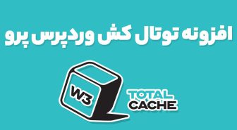 افزونه توتال کش وردپرس پرو W3 Total Cache Pro