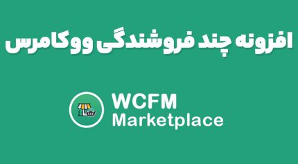 افزونه چند فروشندگی ووکامرس WCFM