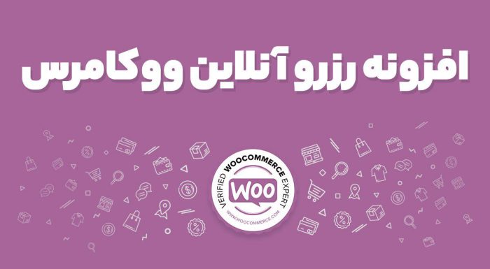افزونه رزرو آنلاین ووکامرس WooCommerce Bookings