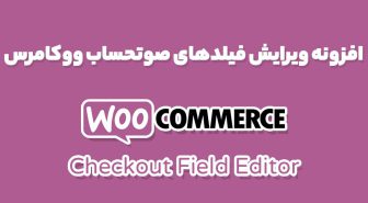 افزونه ویرایش فیلدهای صوتحساب ووکامرس WooCommerce Checkout Field Editor