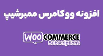 افزونه ووکامرس ممبرشیپ WooCommerce Memberships