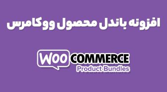 افزونه باندل محصول ووکامرس WooCommerce Product Bundles