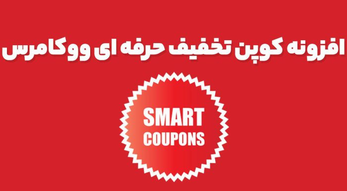 افزونه کوپن تخفیف حرفه ای ووکامرس WooCommerce Smart Coupons
