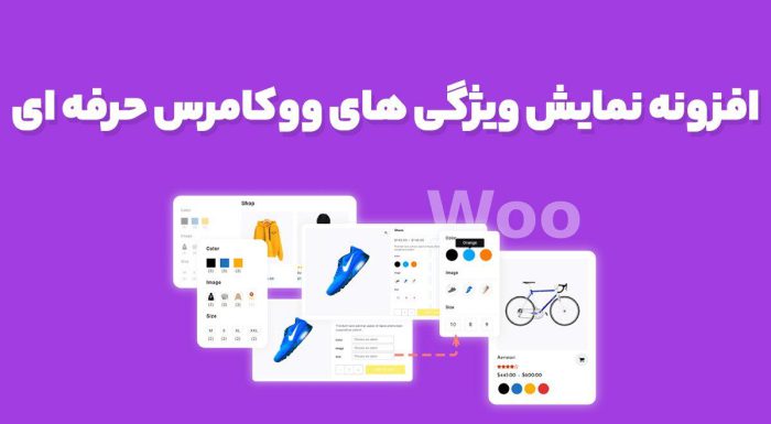 افزونه نمایش ویژگی های ووکامرس حرفه ای WooCommerce Variation Swatches pro