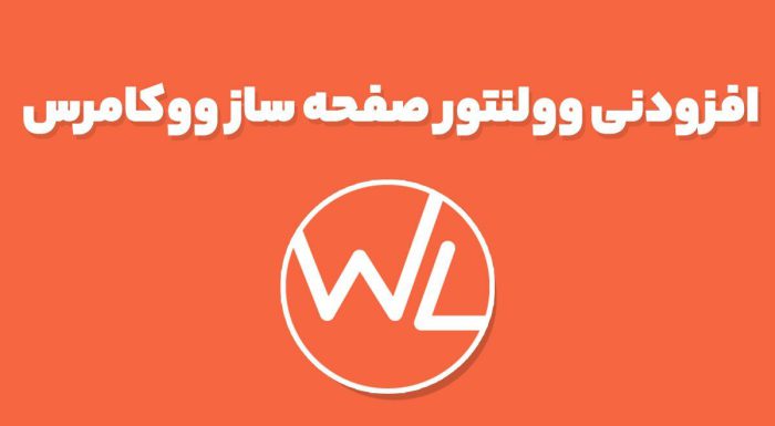افزودنی وولنتور صفحه ساز ووکامرس WooLentor المنتور