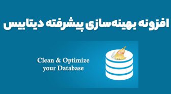 افزونه بهینه‌سازی پیشرفته دیتابیس Advanced Database Cleaner Pro
