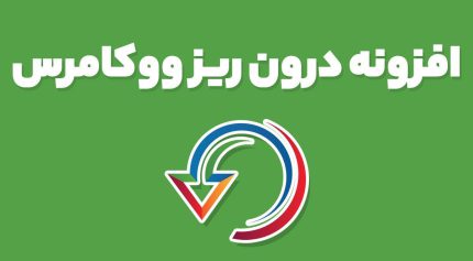 افزونه درون ریز ووکامرس WP All Import Pro WooCommerce