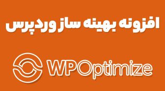 افزونه بهینه ساز وردپرس WP Optimize Premium