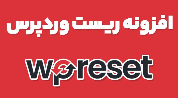 افزونه ریست وردپرس WP Reset Pro