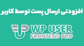 افزودنی WP User Frontend Pro ارسال پست توسط کاربر