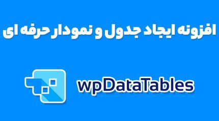 افزونه ایجاد جدول و نمودار حرفه ای wpDataTables