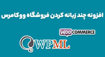 افزونه چند زبانه کردن ووکامرس WPML WooCommerce Multilingual