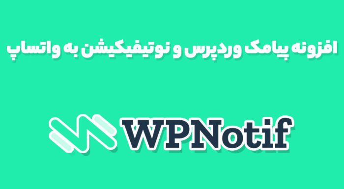 افزونه پیامک وردپرس و نوتیفیکیشن به واتساپ WPNotif
