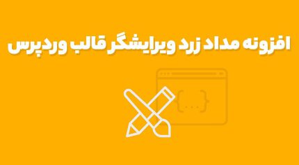 افزونه مداد زرد ویرایشگر قالب وردپرس YellowPencil