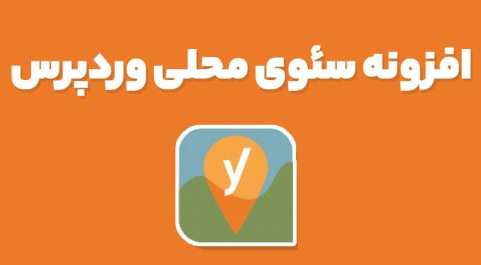 افزونه سئوی محلی وردپرس Yoast Local SEO Premium